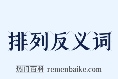 排列反义词是什么意思的图片